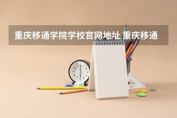 重庆移通学院学校官网地址 重庆移通学院简介