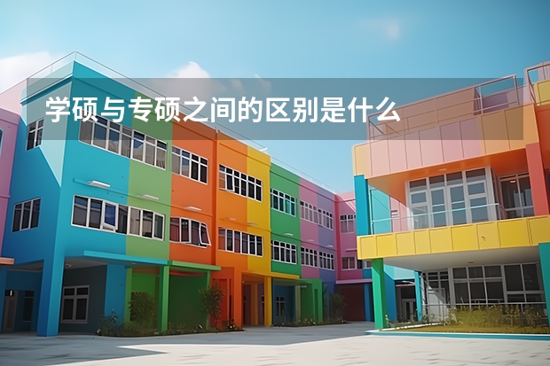 学硕与专硕之间的区别是什么