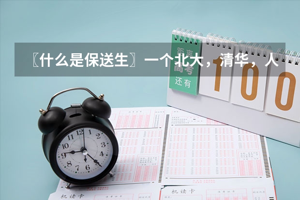 〖什么是保送生〗一个北大，清华，人大保送生的经历
