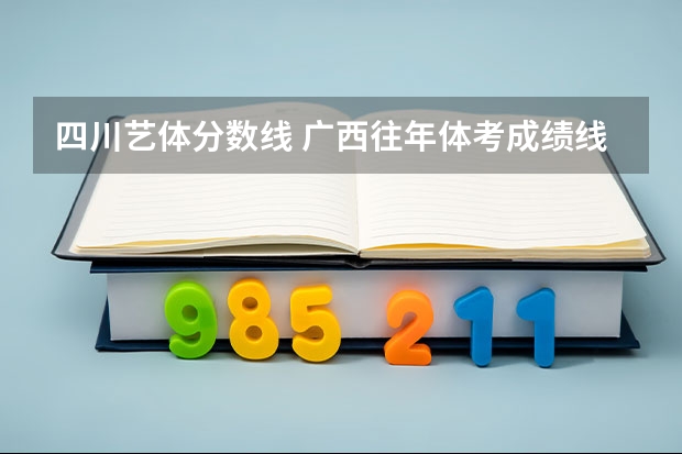 四川艺体分数线 广西往年体考成绩线