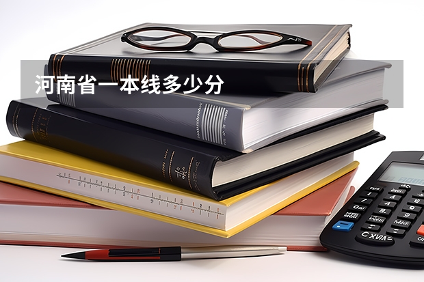 河南省一本线多少分