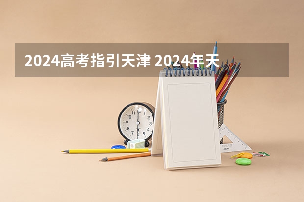 2024高考指引天津 2024年天津高考人数