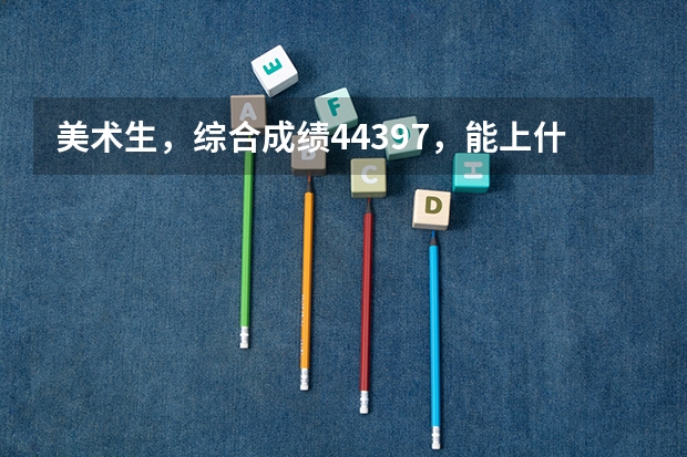 美术生，综合成绩443.97，能上什么专科？