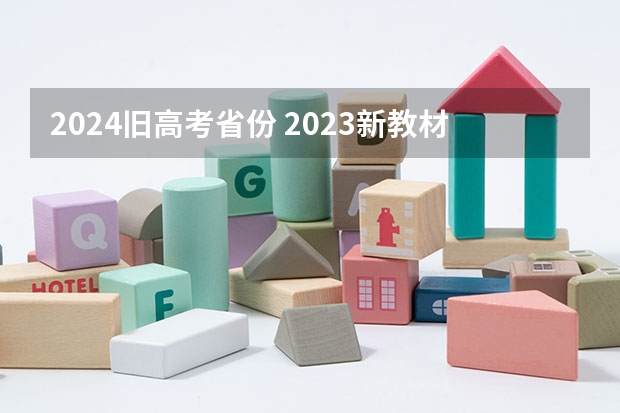 2024旧高考省份 2023新教材老高考的省份都有哪些