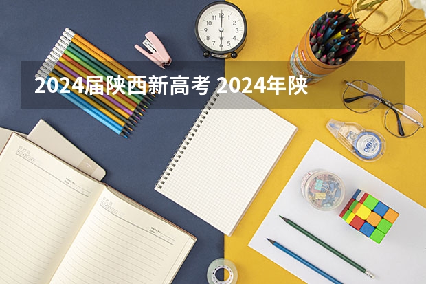 2024届陕西新高考 2024年陕西高考报名时间