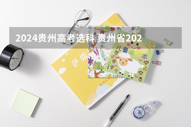 2024贵州高考选科 贵州省2024年新高考政策
