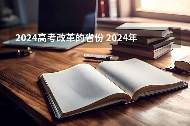 2024高考改革的省份 2024年哪些省份3+3模式