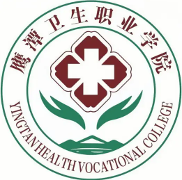 鹰潭卫生职业学院LOGO
